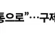 “쯔양 다시 고통으로”…구제역 ‘재판 소원’ 예고