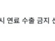 긴급속보) 러시아, 고유가 유지될 시 원유 수출 전면금지
