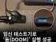 임신테스트기로 '둠(DOOM)'실행 성공
