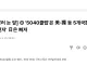 인구5천만명이상, 국민소득4만달러이상인 나라는 5개국뿐이라고합니다