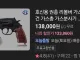 가스총 나왔다고 호들갑은