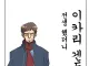 ㅆㄷ) 이카리 겐도로 전생하는.Manhwa
