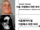 이혼 가정 아이보다 더 불행한 케이스
