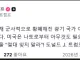 속보)트럼프,NATO에 극대노.news