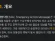 오늘 미 국방부가 발신한 긴급행동메시지 EAM의 의미