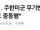 주한미군 : 사드 옮긴거 팩트임