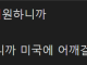미국의 이란 공격 관련 커뮤 반응 중 가장 이해 안되던 거