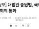 [속보] 대법관 증원법, 국회 본회의 통과