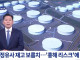 정유사 기름 재고 15일치밖에 안남음