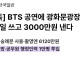 이번 BTS 컴백 공연 광화문 광장 사용료