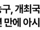 속보) 아시안게임 농구... 한국 금메달, 일본 은메달