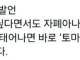 [혐] 토마토 드립의 의미와 유래...