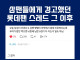 ⚾️) 삼성팬들에게 경고했던 꼴데 팬 그 이후..