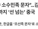 “한글은 中 소수민족 문자...김치·한복 이어 한글까지 '선 넘는' 중국