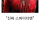 노웨이홈보던 엄마의 스파이더맨 구분