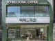 배그 사태로 유명해진 백억커피 웃긴점.jpg