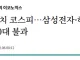 삼전닉스 빼면 코스피 XXXX