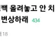 버스 자리 없는데 쇼핑백 안 치우길래 그냥 깔고 앉음 내 잘못임?