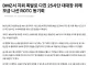 DMZ 지뢰 폭발 수색대대장 ROTC 동문회 근황