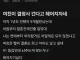 결정사 간다고 헤어지자는 91년생 여친..jpg