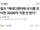 트럼프 “케네디 센터에 내 이름 안붙이면 예산 지원안한다”