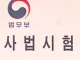 사법고시 부활 예고