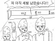 소신발언계 ㄹㅈㄷ