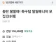 동탄 꿀알바! 축구팀 일일매니저 모집.jpg