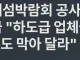 “부도 막아달라” 여수 세계섬박람회 공사대금 20억 미지급