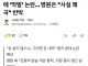 [단독] 아산충무병원, 수급자 환자에 ‘막말’ 논란… 병원은 “사실 왜곡” 반박
