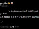 속보) 이란, 호르무즈해협 운항 중단