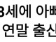 배성재 딸 출산 소식에 달린 악플들..news