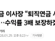 다시보는 국민연금 이사장의 절규