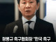 정몽규 축구협회장 한국 축구 망친 사람으로 남고 싶지 않다.”