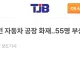 [대전 화재] 실종자 14명 공장 내부 휴게실에 있는 것으로 확인