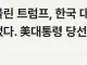 트럼프 대통령 당선 … 한국인들의 책임인 이유