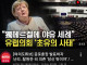 독일 씹창낸 메르켈 근황...jpg