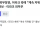 이란 외무장관, 계속 자위할 것