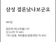 삼성전자 부정 수급 징계 근황